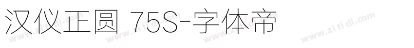 汉仪正圆 75S字体转换